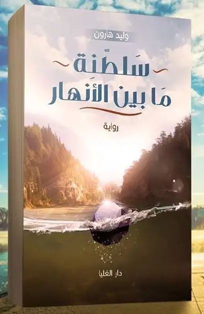 كتاب سلطنة ما بين الأنهار